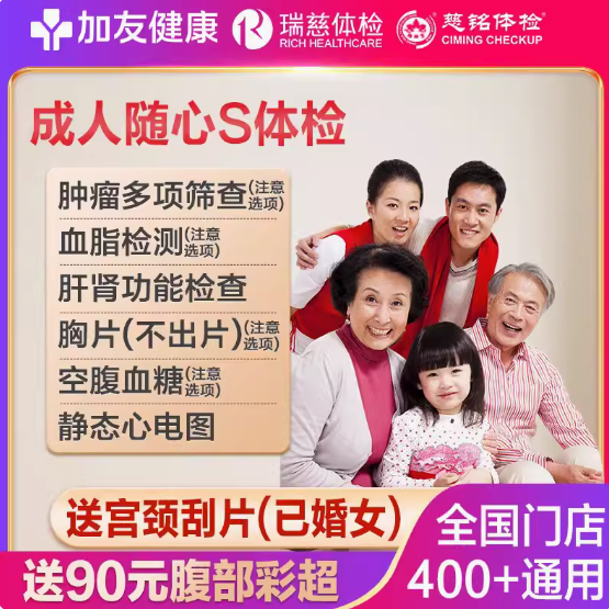 239元包邮！瑞慈加友慈铭成人通用体检