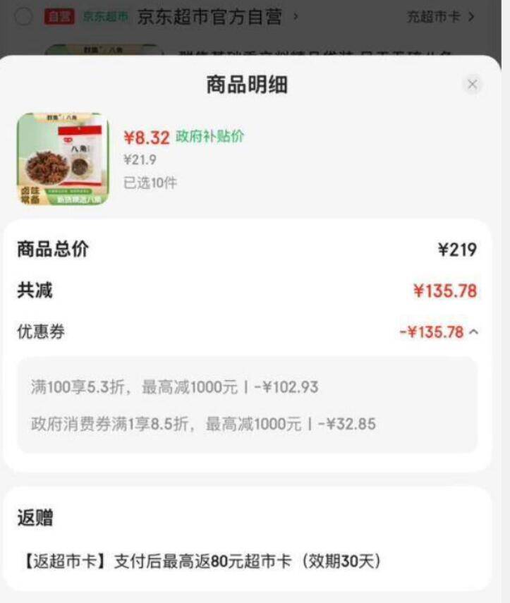 群集八角30g袋装 10件返80超市卡