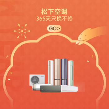 京东 松下空调年终大促 首年只换不修