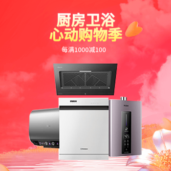 京东 厨房卫浴 心动购物季 每满1000减100