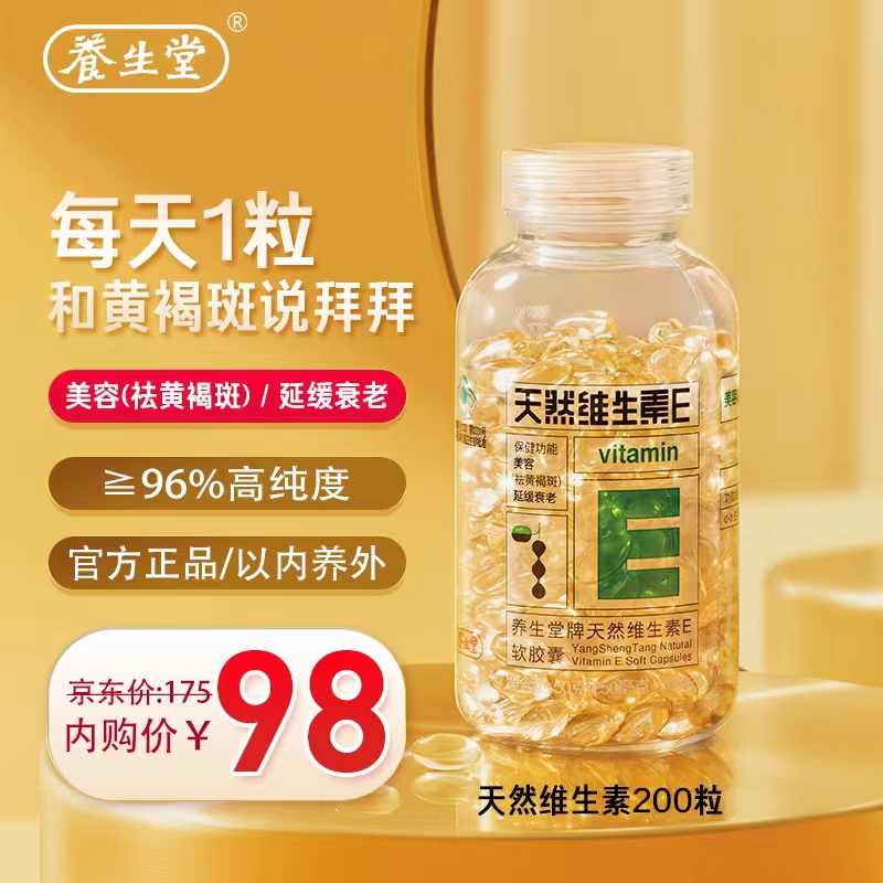 【到手仅需98！旗舰店】养生堂 天然维生素e软胶囊 200粒