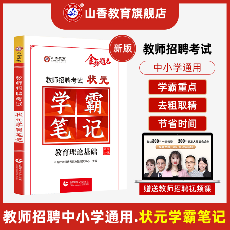2022山香教育教师招聘状元学霸笔记教育理论