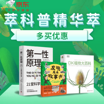 京东 科普读物423特惠 多买优惠