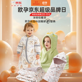 京东 欧孕品牌日 新品睡袋前50名0元抢