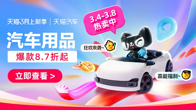 天猫 汽车用品