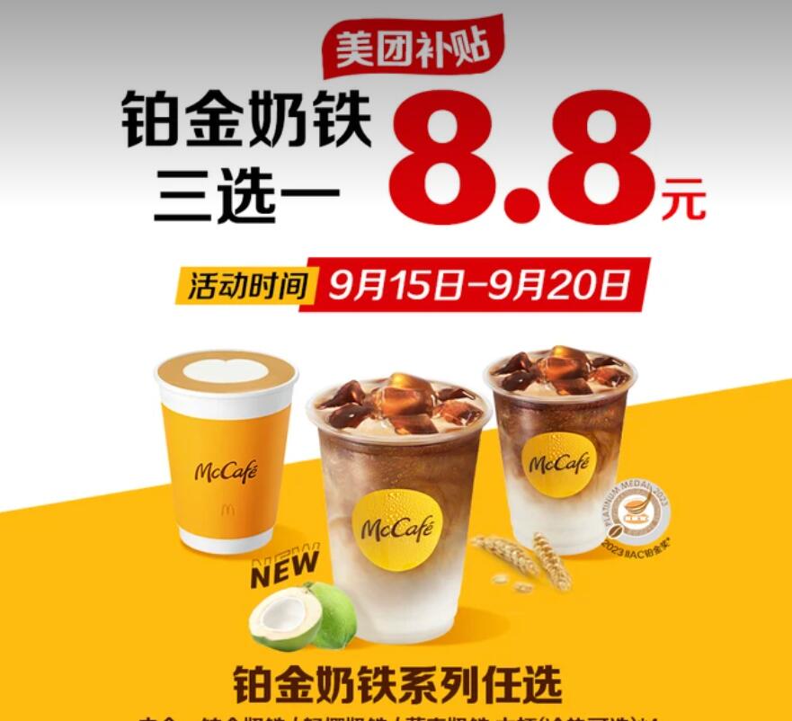 【美团】8.8元，麦当劳铂金奶铁3选1