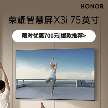 京东 荣耀智慧屏X3i 75英寸 限时优惠700元