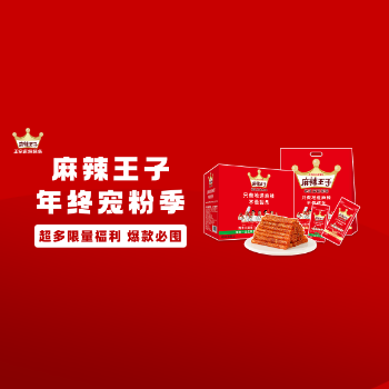 京东 麻辣王子年终宠粉季 限量福利 爆款必囤