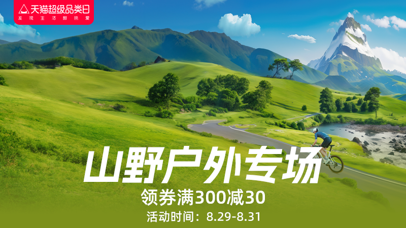 天猫 8月山野户外品类日特别企划-直播