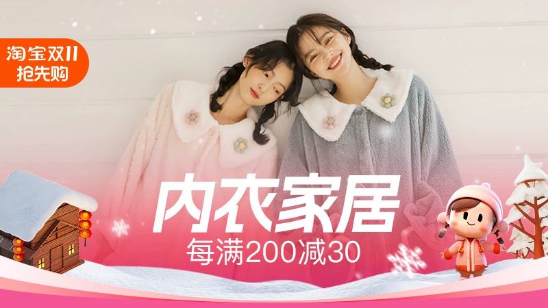 天猫 双11抢先购-内衣家居