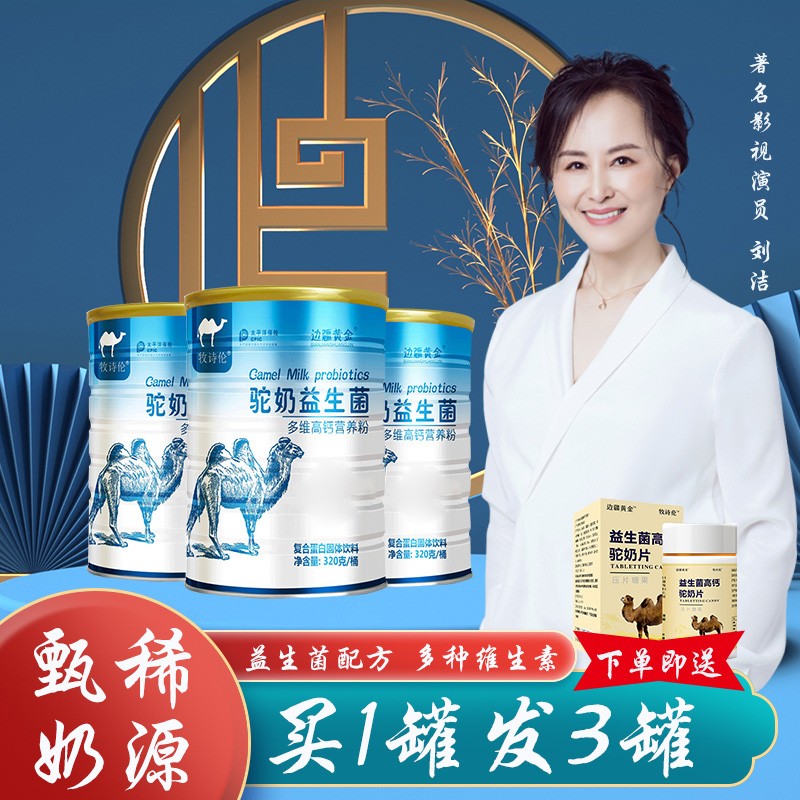 【官方旗舰店】牧诗伦 益生菌高钙骆驼奶粉 320g