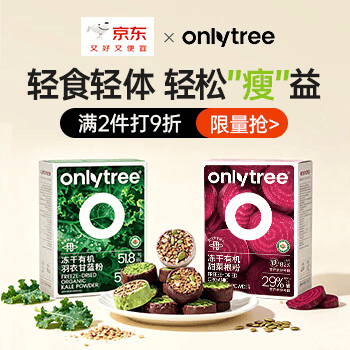 京东 only tree周年庆 多款超级补贴直降