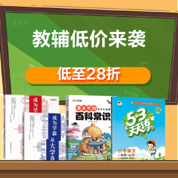 京东 教辅低价来袭 低至28折