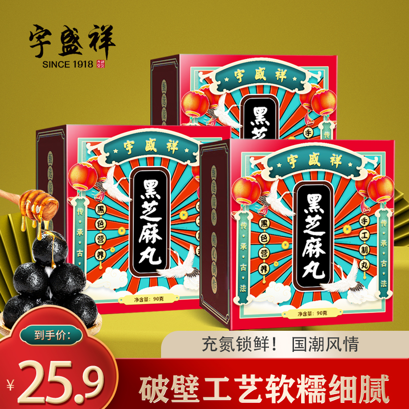 【官旗】宇盛祥 蜂蜜黑芝麻丸 国潮款3盒*72克【共24丸】
