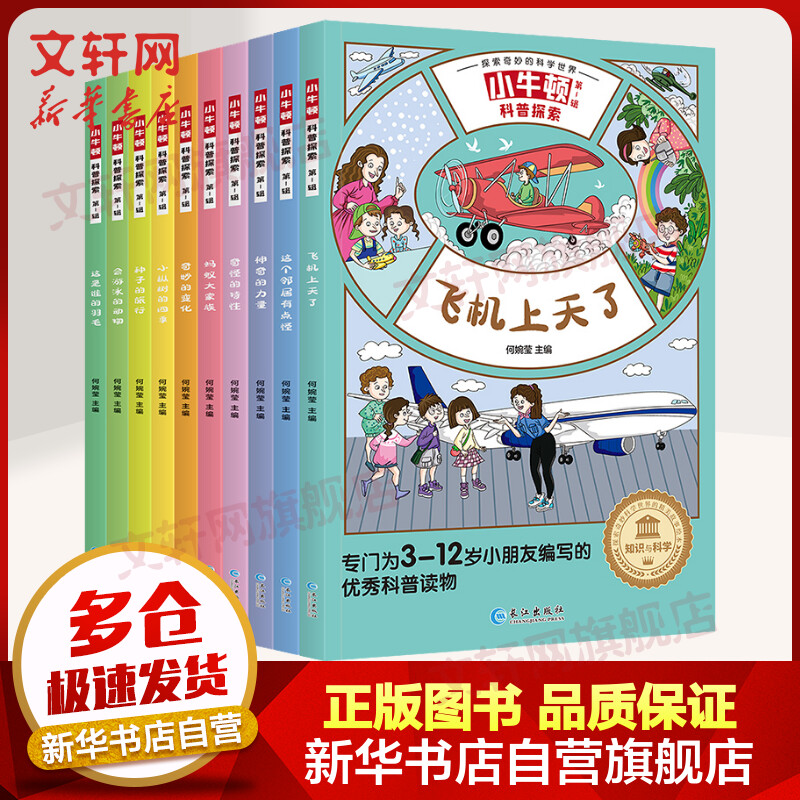 【JD旗舰店】新华书店 文轩网 《小牛顿科普探索》全套10册