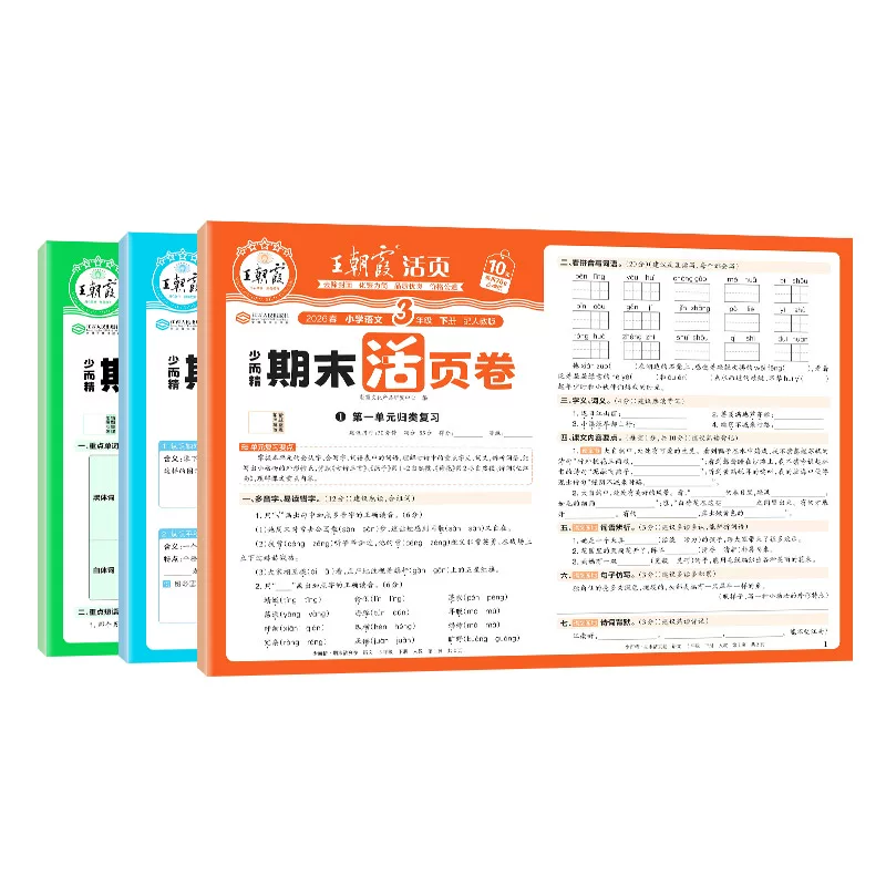 王朝霞活页单元卷1册