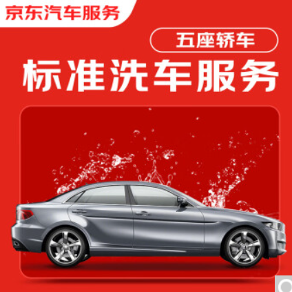 19.9元包邮！京东标准洗车服务 5座轿车