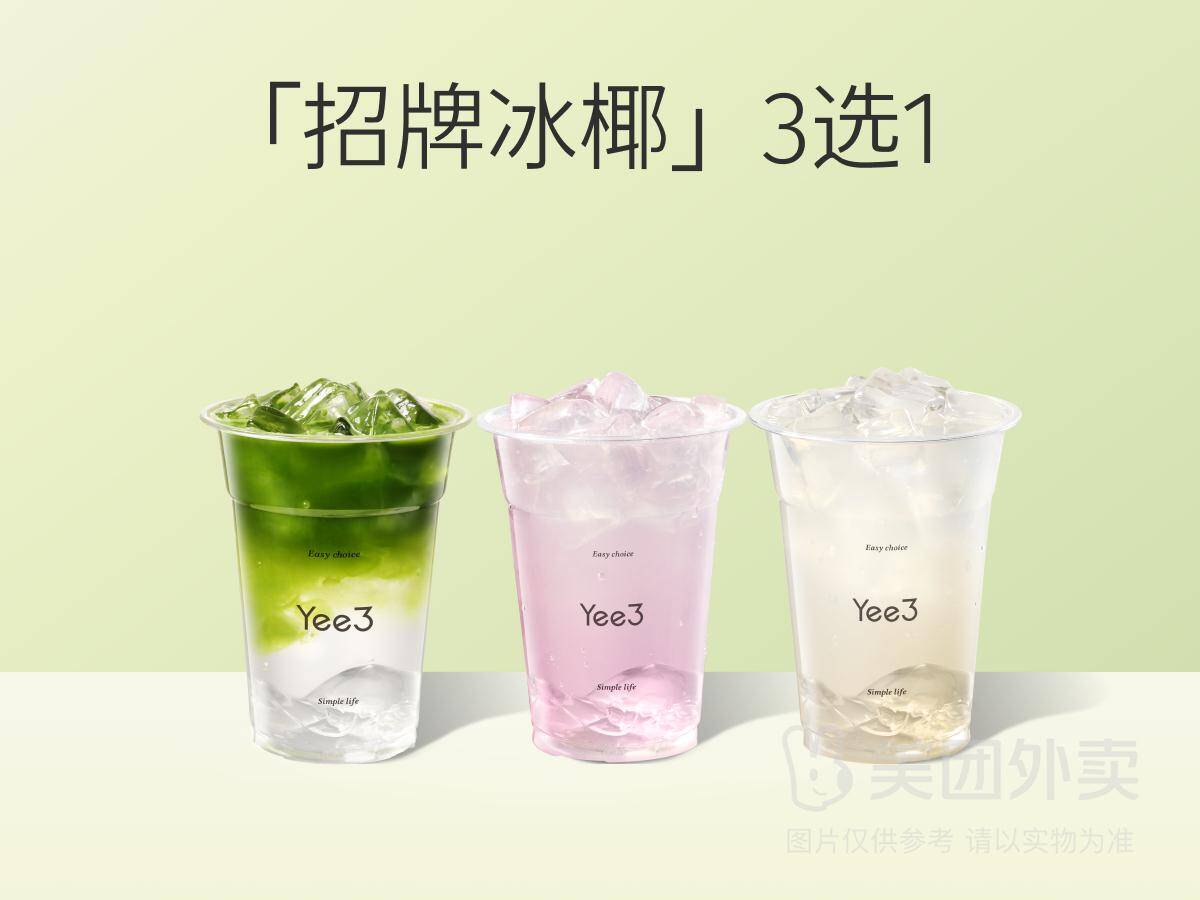 Yee3冰椰系列兑换券：荔枝/玫瑰/抹茶三选一，券后价15元