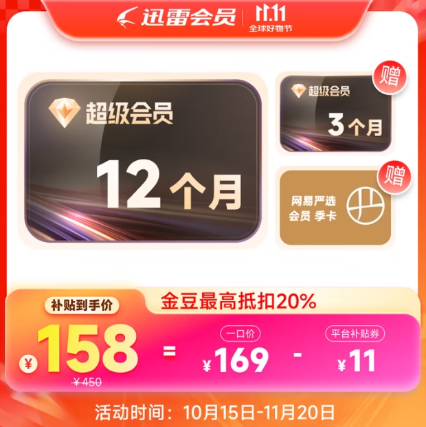 158元！迅雷 超级会员15个月+网易严选会员季卡