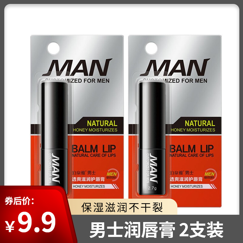 【旗舰店】泊泉雅 男士润唇膏 2支无色保湿滋润