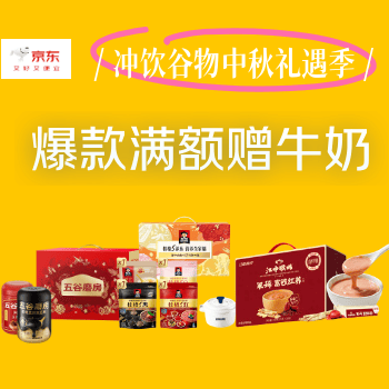 京东 冲饮谷物礼遇福利季 满即赠牛奶
