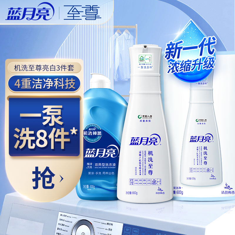 【JD旗舰店】蓝月亮机洗洗衣液机洗至尊3倍浓缩明星礼盒装（660g瓶+600g袋+500g）