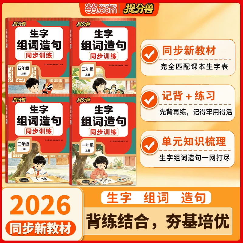 提分兽生字组词造句1-4年级