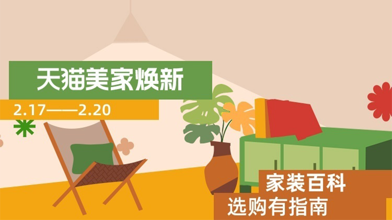 天猫 家装百科
