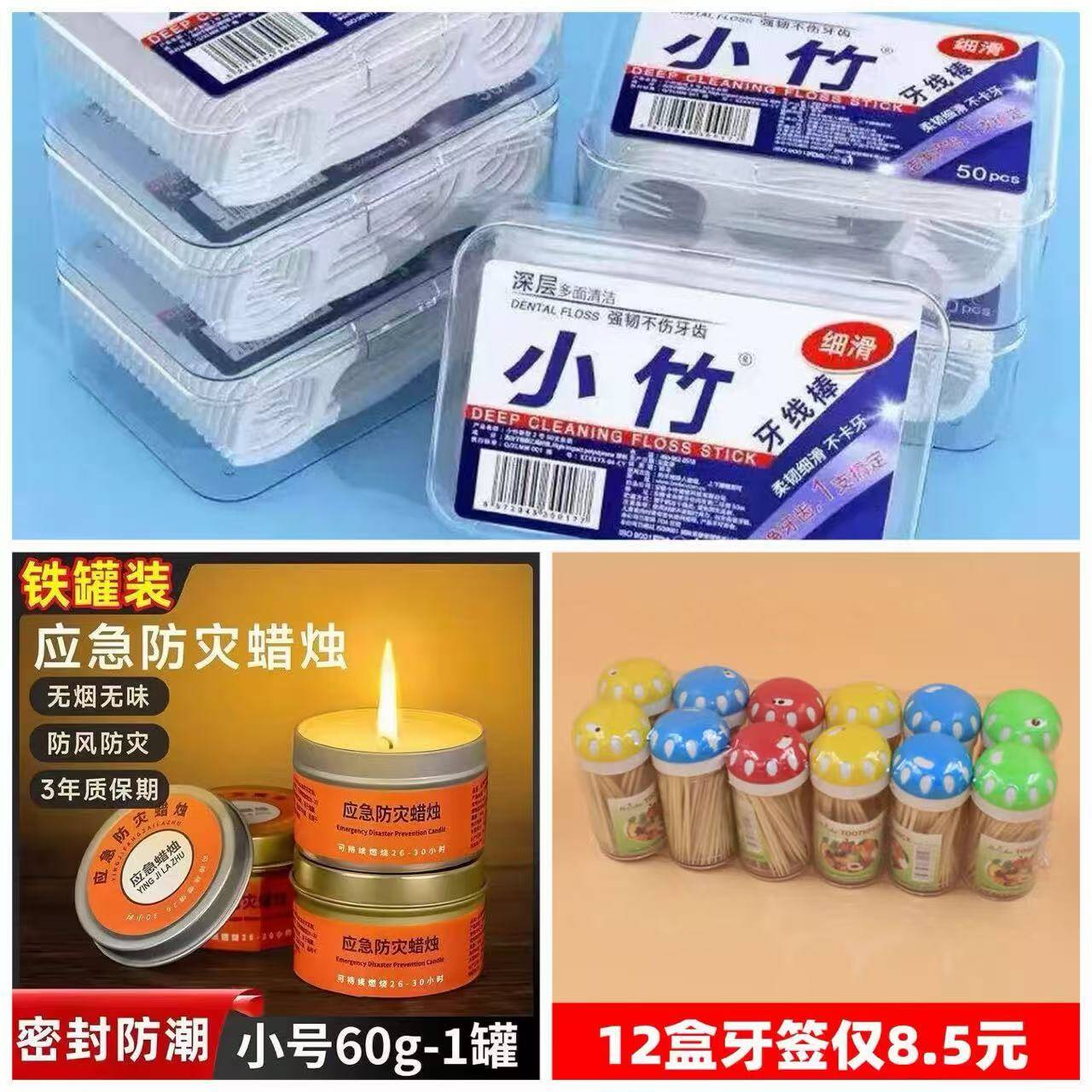 居家必备好物合集：牙线/蜡烛/牙签仅需0.1元