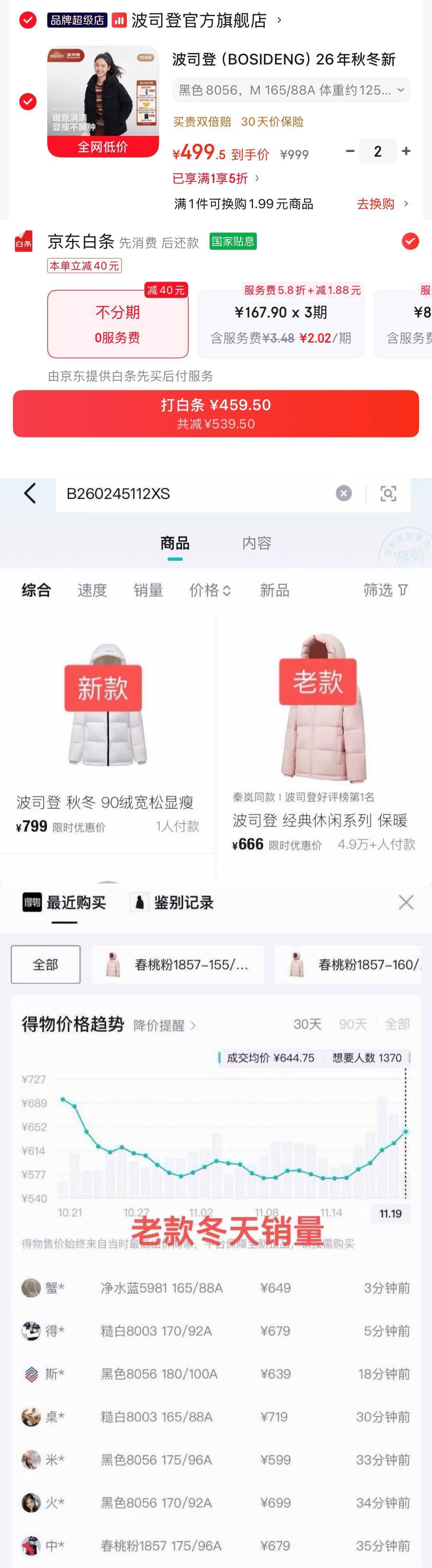 波司登羽绒服五折仅需459元 白条立减更划算