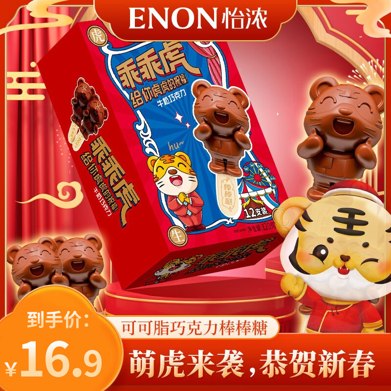 【旗舰店】怡浓 乖乖虎棒棒糖巧克力120g