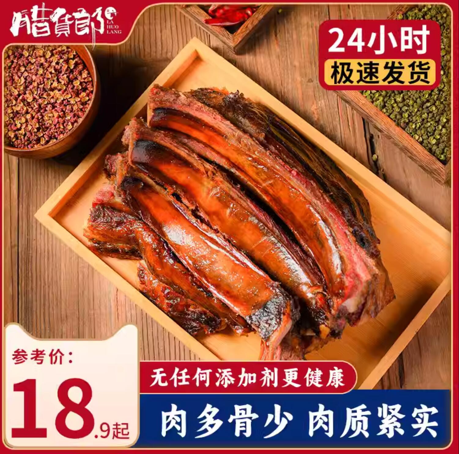 24.9元，腊货郎 正宗四川特产腊排骨500g
