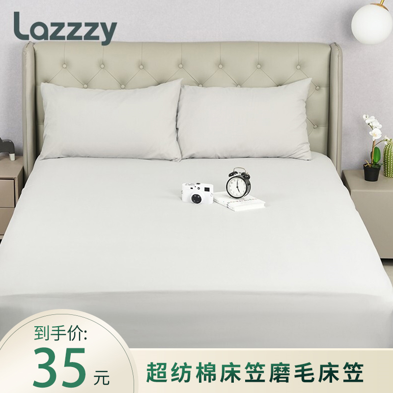 【官方旗舰店】lazzzy 超纺棉磨毛可水洗床笠 150*200cm