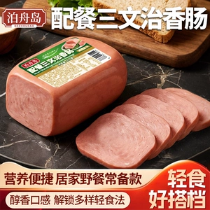 泊舟岛三文治火腿香肠午餐肉方火腿即食方便早餐三明治涮火锅制品