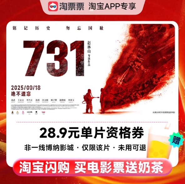 1.9元！《731》28.9元资格⭕️+观影后享奶茶