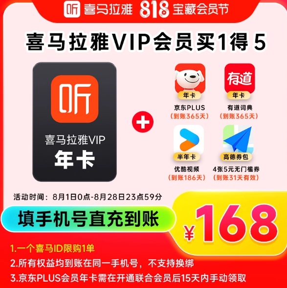 158元！喜马拉雅 VIP年卡+京东PLUS年卡+有道词典年卡+优酷视频半年卡+高德打车券4*5元优惠券
