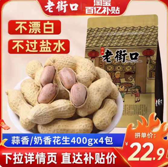 22.9元包邮！街口 奶香/蒜香花生 400gx4袋