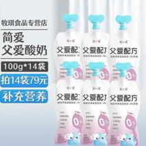 79元包邮！简爱 父爱配方儿童酸奶 100g*12袋+赠2袋