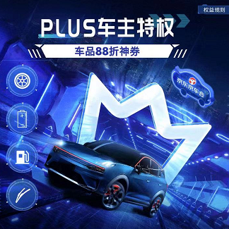 PLUS车主 领88折劵防身~