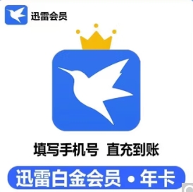 69.8元！迅雷 白金会员 年卡