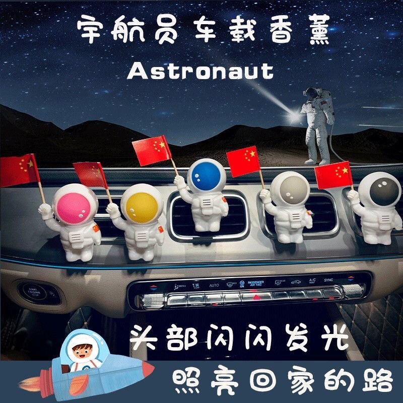 【旗舰店】四季姑娘 宇航员车载香薰（闪光款）