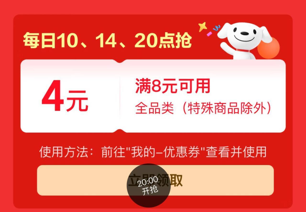 京东特价版20点抢8-4全品券，叠加后低至1分钱