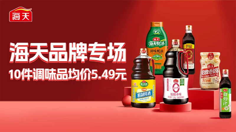 天猫 海天品牌专场