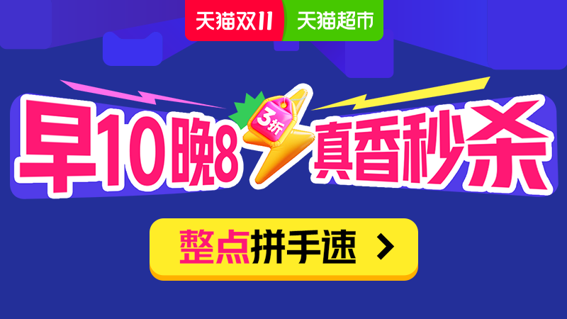 天猫 猫超早10晚8真香秒杀
