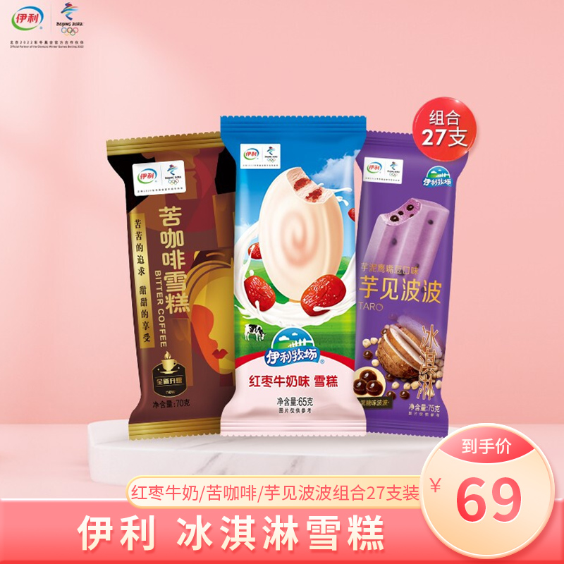 伊利 冰淇淋雪糕 红枣牛奶/苦咖啡/芋见波波组合27支