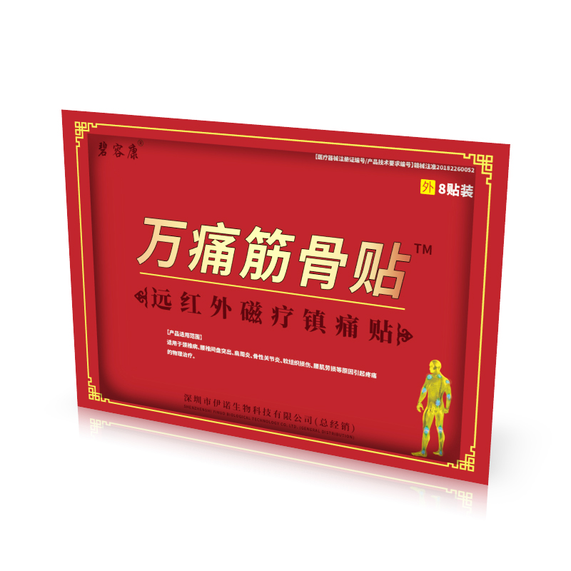【药房同款】万痛筋骨贴8贴