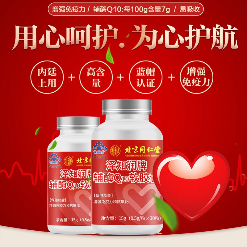 【JD好店】北京同仁堂 辅酶q10软胶囊 30粒/瓶*3瓶