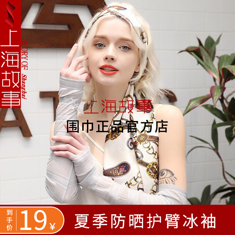 【旗舰店】上海故事 夏季防晒手套护臂冰袖