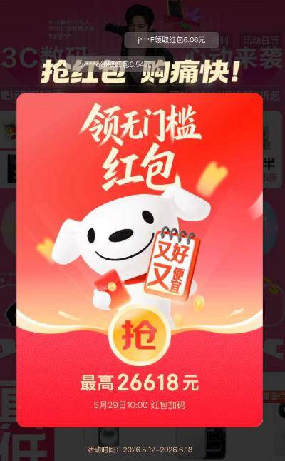 京东618每日刷新：最高抢26618元红包，大量小包反复领