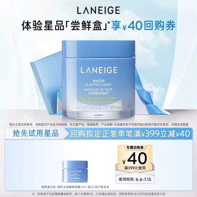 【专享】兰芝修护水润睡眠面膜涂抹式免洗+满399-40回购券